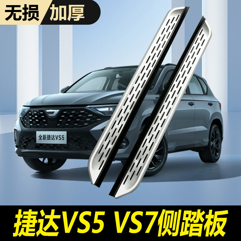 捷达VS7/VS5原厂款侧踏板