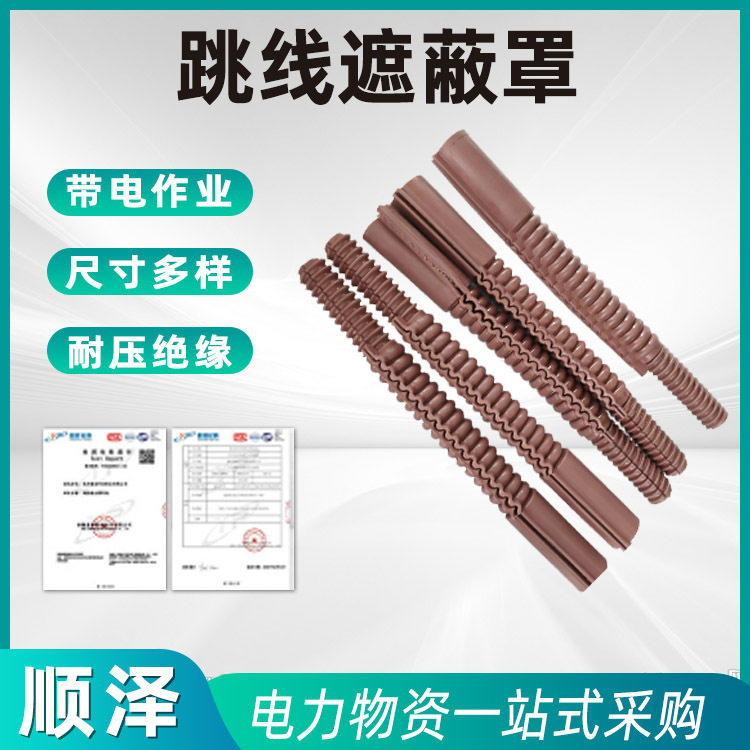 带电作业国产软质绝缘跳线遮蔽罩橡胶绝缘导线管防护窝卷式波纹管