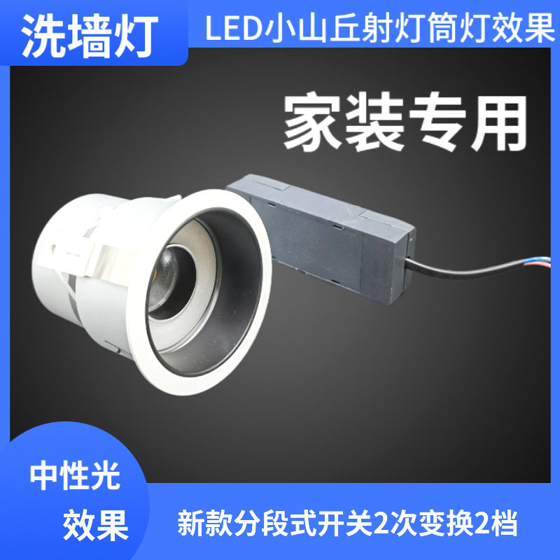 led防眩COB洗墙射天花灯小山丘效果家用客厅嵌入式分段式筒灯射灯