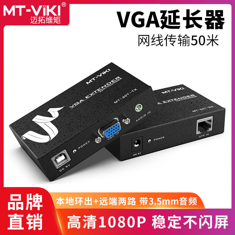迈拓MT-50T 100T 200T音视频网络传输器VGA转网线延长器50-200米