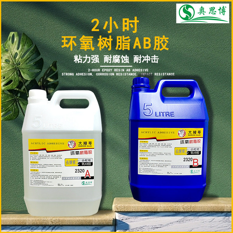 大拇哥2小时慢干型环氧树脂AB胶2320全透明低气味10KG/组包装防水
