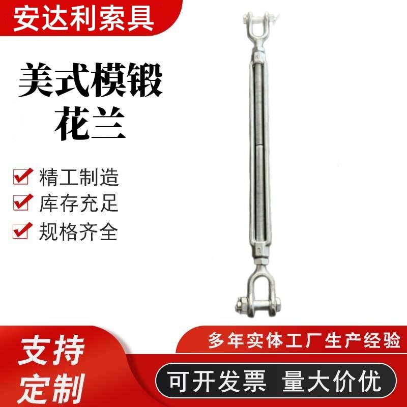 青岛索具船用美式模锻花兰7/8??18热镀锌带放松螺母船用花兰