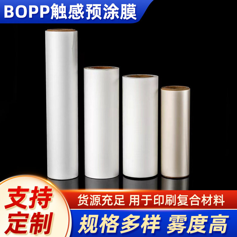 厂家供应BOPP预涂膜触感膜塑封复合热压膜防刮花膜膜食品级哑光