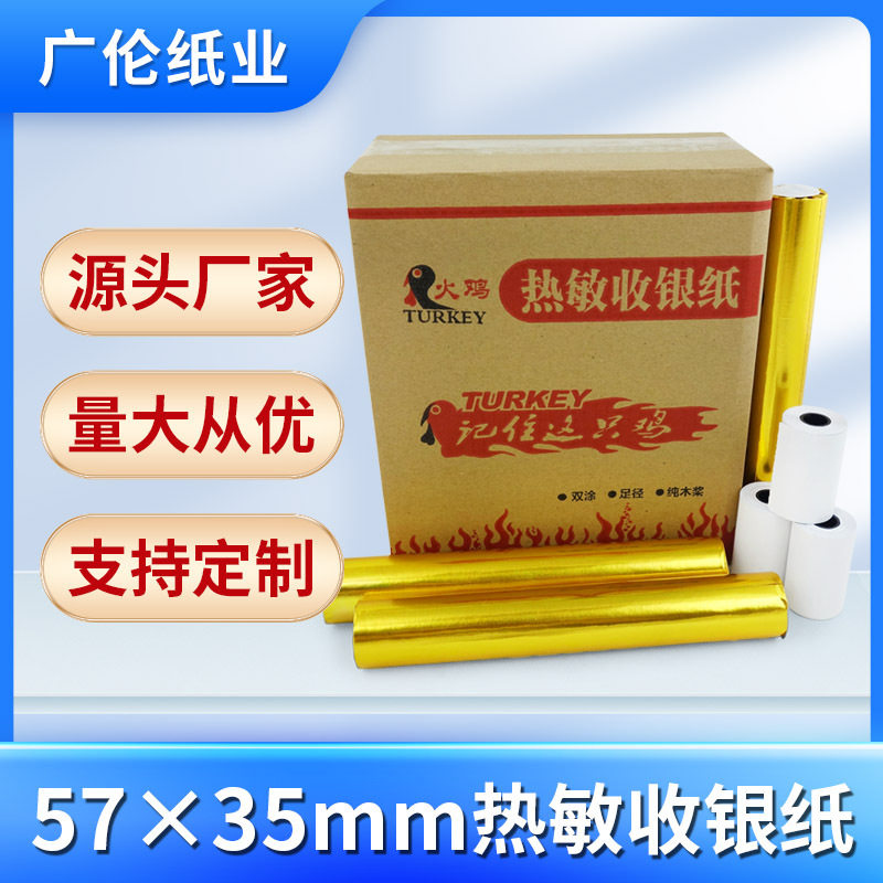 火鸡热敏收银纸57x35mm打印纸超市外卖小票打印纸收银纸整箱批发