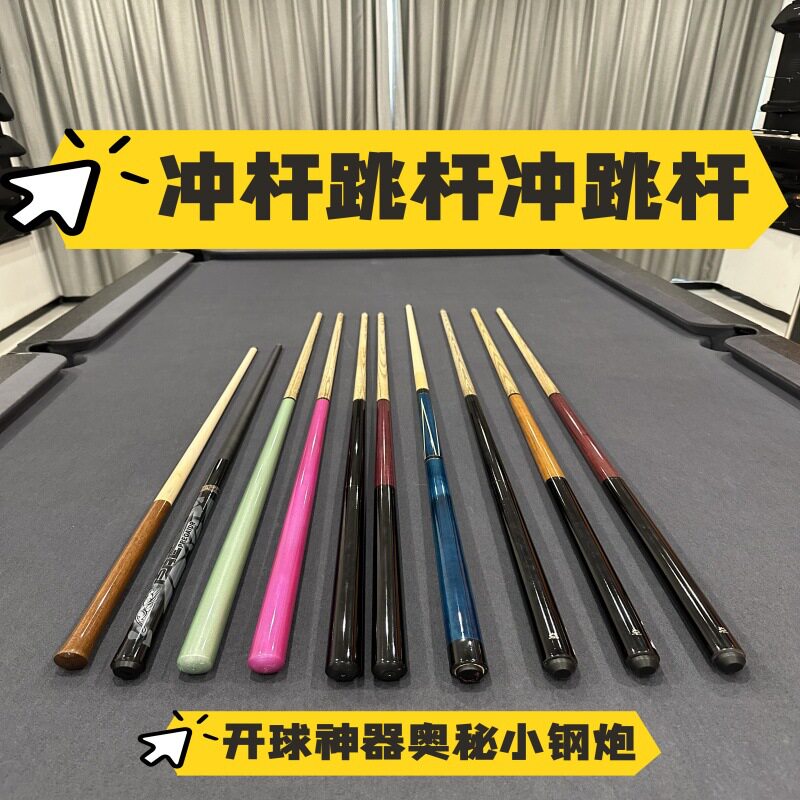 球房冲杆跳杆冲跳杆批发奥秘小钢炮单冲单跳杆冲跳一体球杆桌球杆