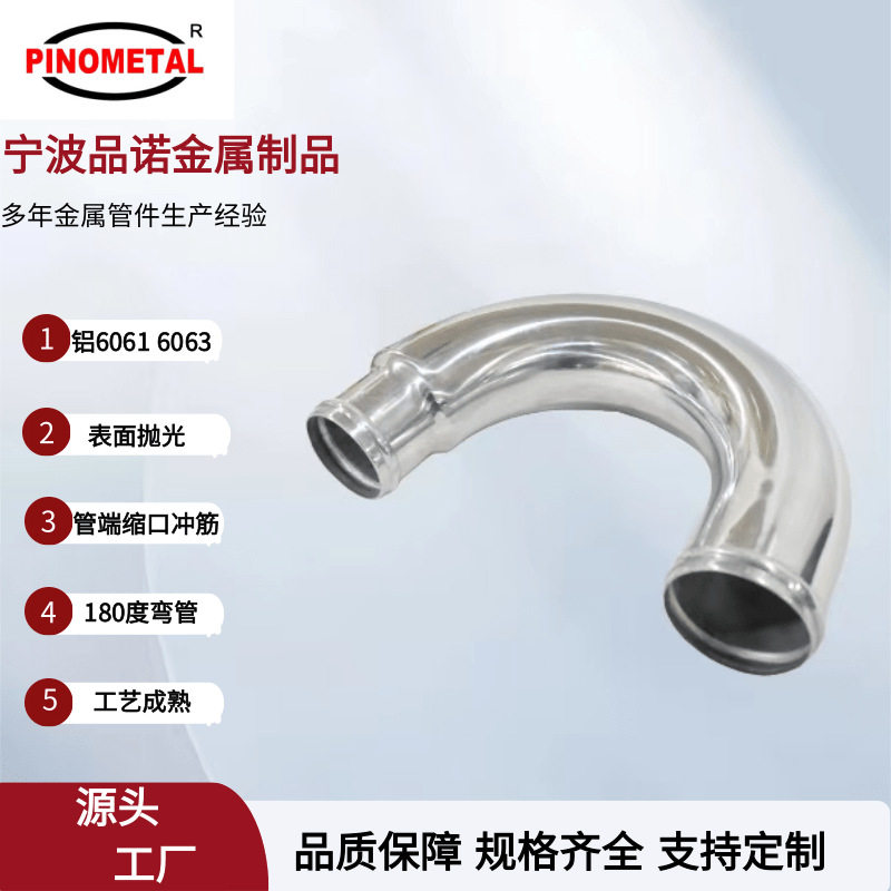 180度U型管铝60616063表面抛光一端缩口冲筋弯头适用卡车改装配件