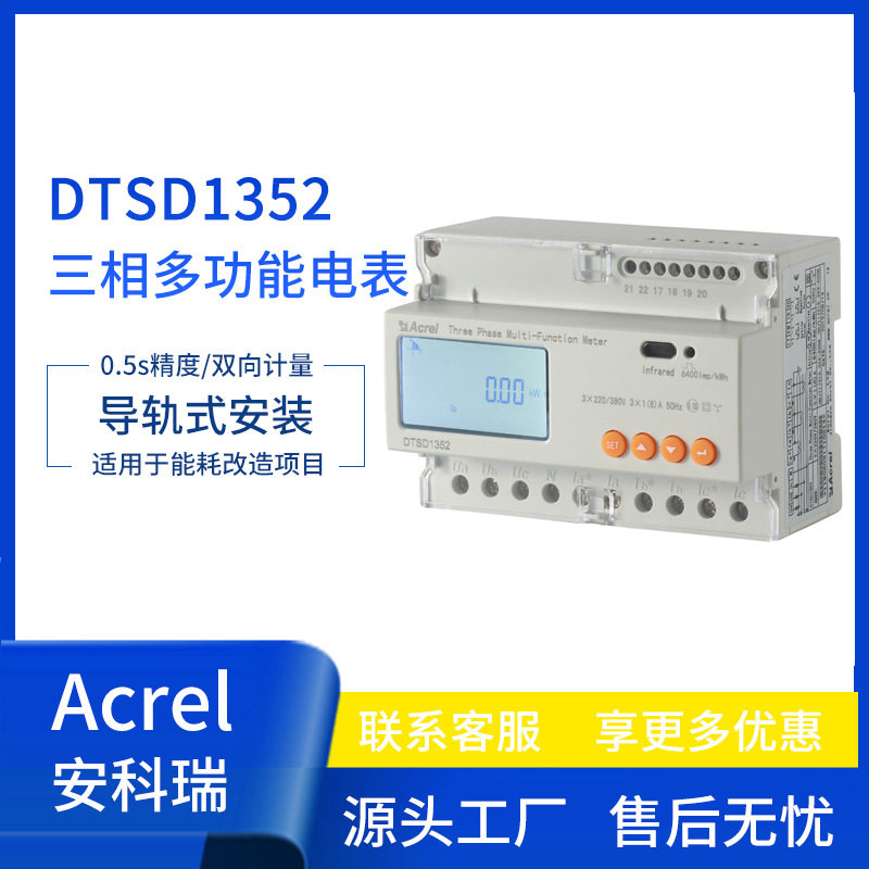 安科瑞三相导轨电能表DTSD1352能耗监测峰平谷计量 逆流双向计量