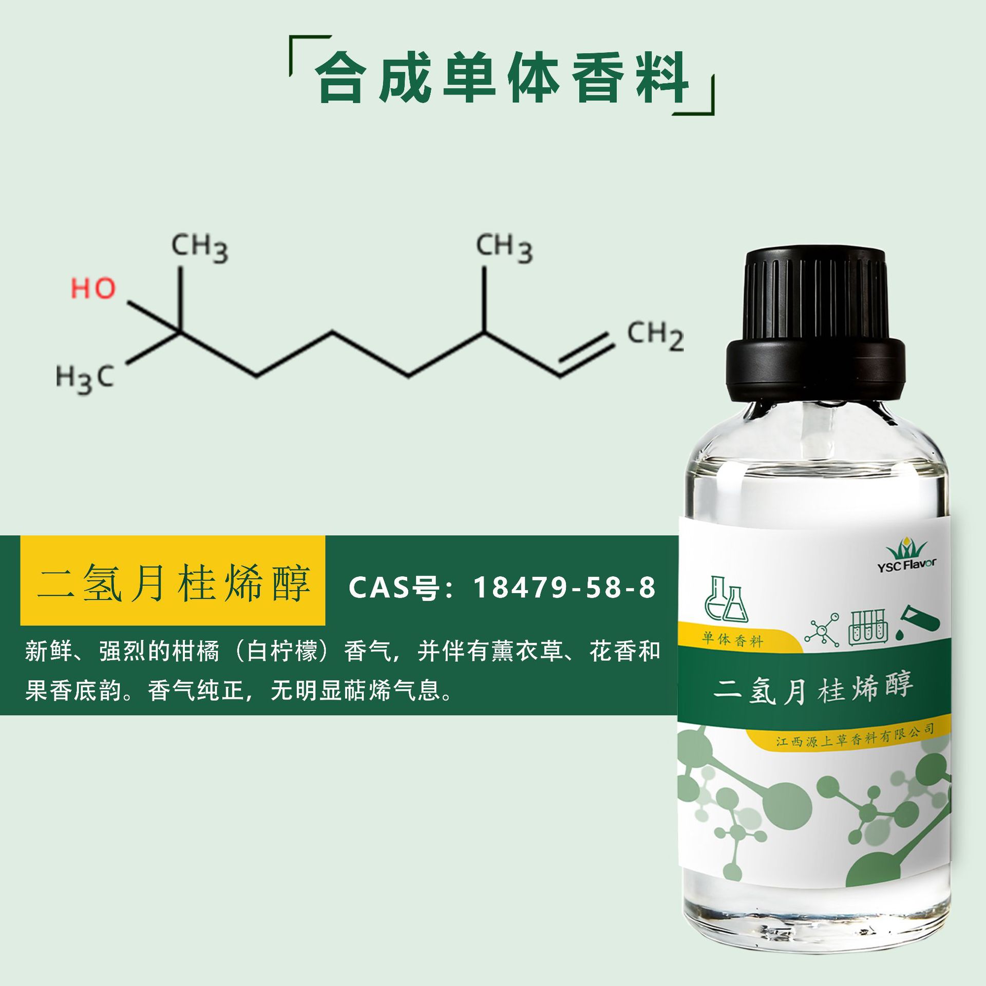二氢月桂烯醇 CAS18479-58-8 常用于日化肥皂洗涤剂等香精配制