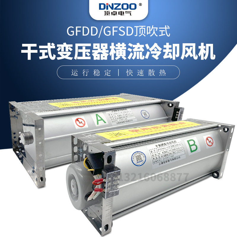 GFDD/GFSD680-220排风扇贯流散热风机干式变压器用横流冷却风机