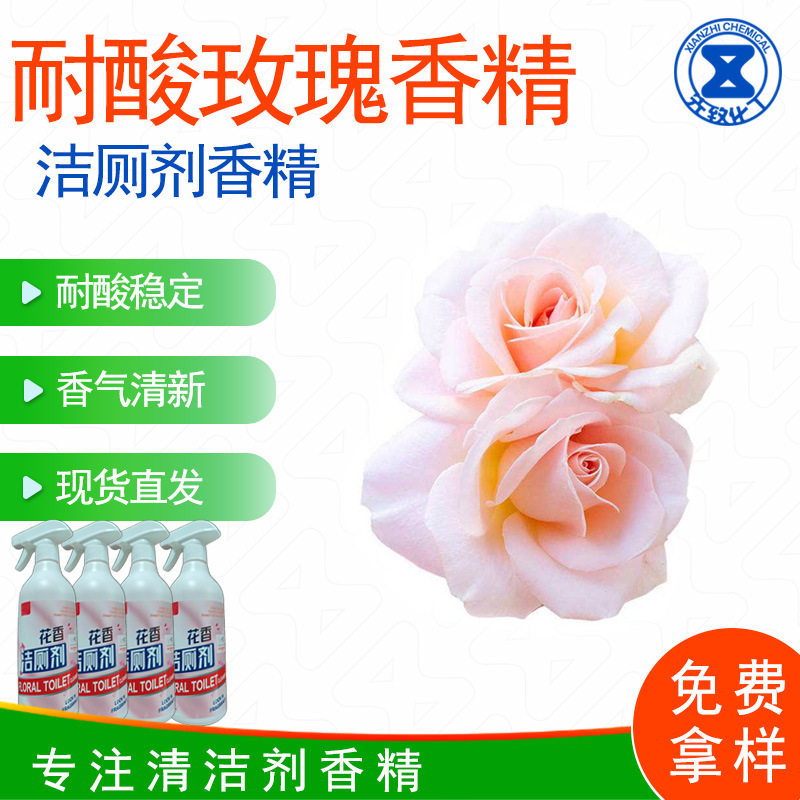 耐酸玫瑰香精 洁厕灵洁厕精洁厕剂香精 加香不变稀洗涤剂专用香精