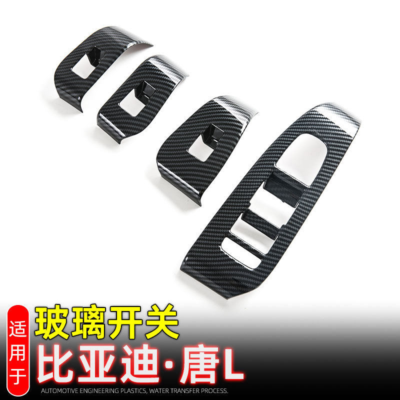 适用比亚迪唐L DMP/DMI/EV内饰改装车窗升降器开关面板内扶手保护