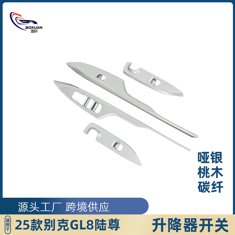 适用于25款别克GL8陆尚玻璃升降器开关贴片按键贴防刮框内饰改装