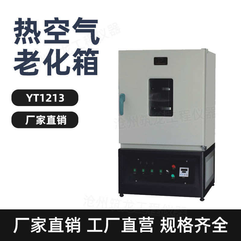 YT1213热空气老化箱土工防水卷材