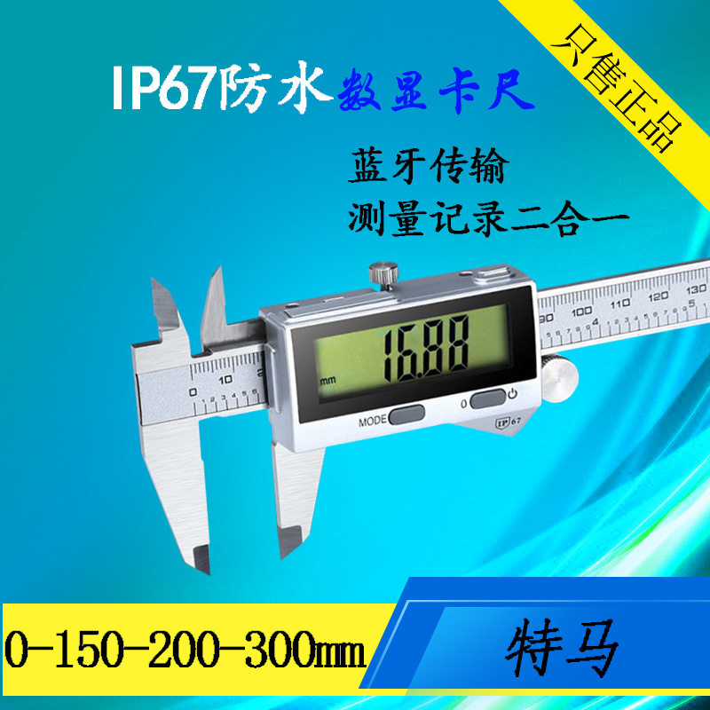 特马数显卡尺IP67蓝牙防水电子游标卡尺防油防尘0-150-200-300mm