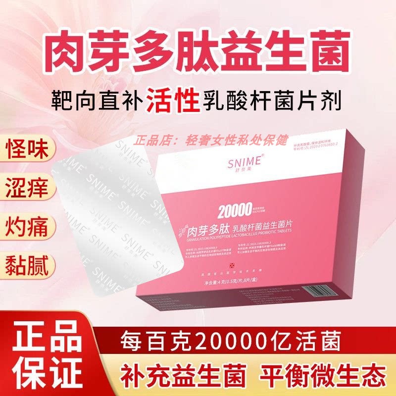 舒奈美肉芽多肽妇科女性私密乳酸菌益生菌内塞阴道私处清洁护理净