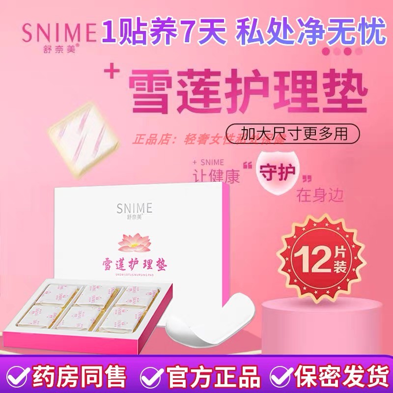 呵护女性小花园雪莲护理贴纯棉草本舒缓清爽抑止去味菌痒净化调理