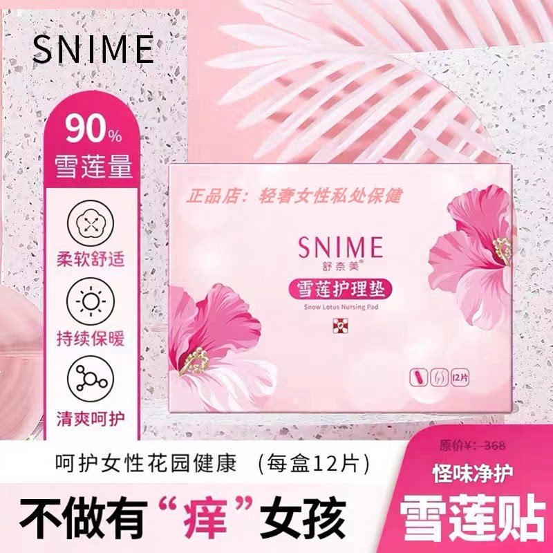 舒奈美雪莲贴女护垫官方正品私护保养贴私密养护贴纯棉私密护理贴