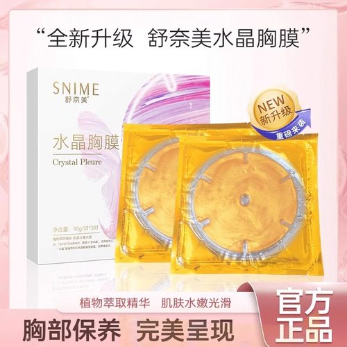 舒奈美胸部保养水晶胸膜保湿滋润乳晕粉嫩黑色素面膜粉嫩白胸贴