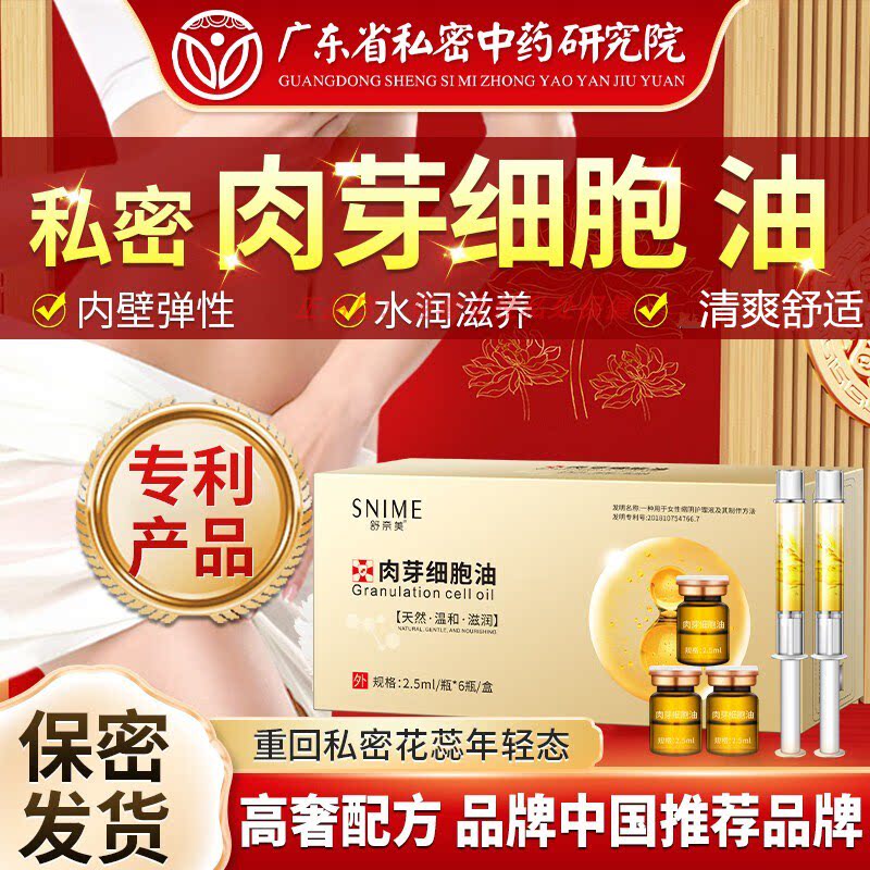 舒奈美长肉芽细胞油私密处水润液女保养护理阴道产后官方修护正品