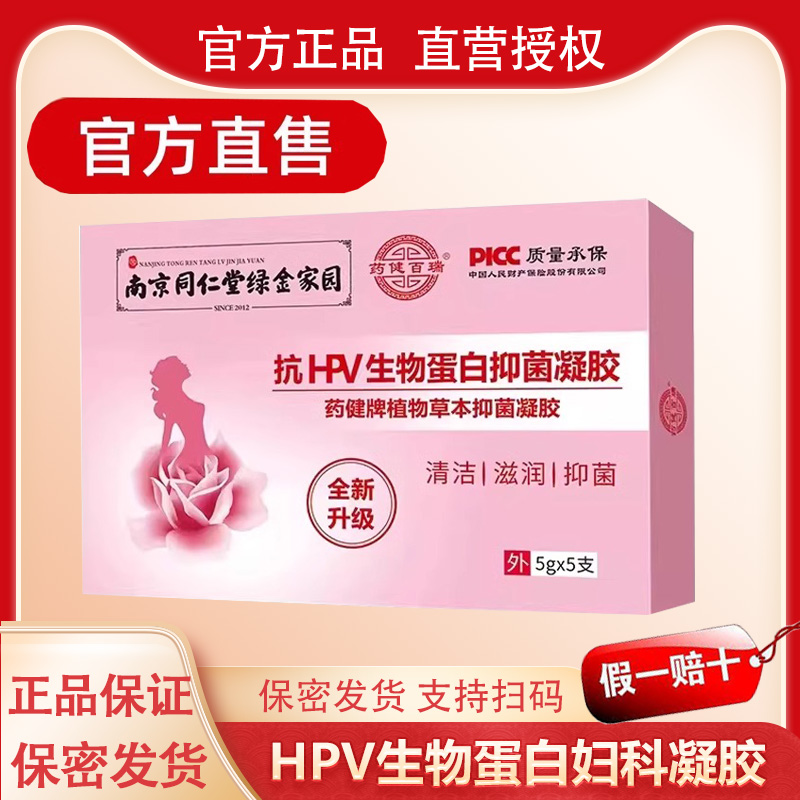 南京抗HPV生物蛋白抑菌凝胶抑菌清洁妇科阴道红痒炎用非药正品
