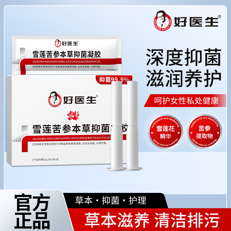 雪莲苦参本草女性私密处护理水润抑菌紧致妇科凝胶药房正品