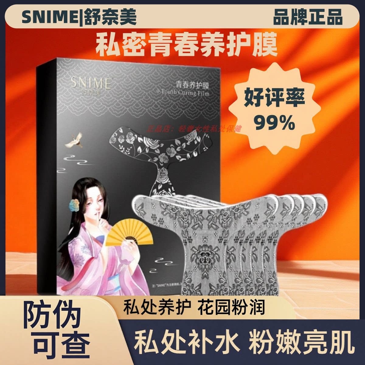 舒奈美女性私处面膜外阴私密t膜妹妹膜护理保养青春白膜色素沉淀