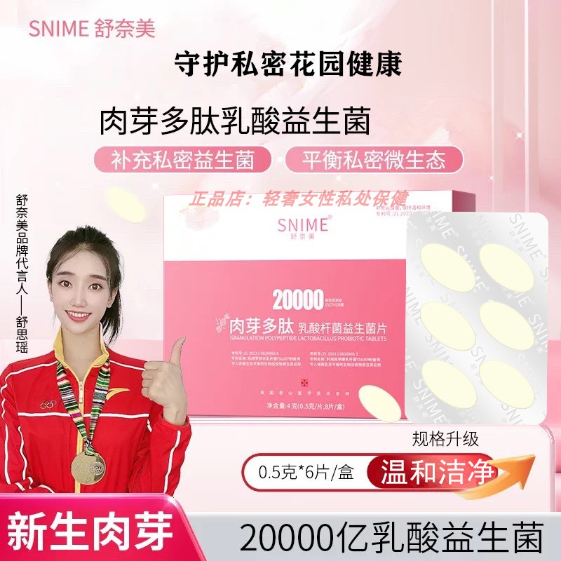 舒奈美20000亿长肉芽多肽私密益生菌女性私处清洁抑护乳酸杆菌片