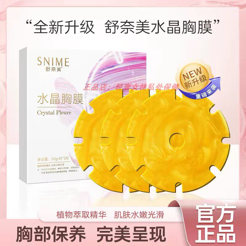 舒奈美水晶胸膜水凝胶冷敷贴胶原蛋白胸部护理贴提拉紧保湿粉嫩致