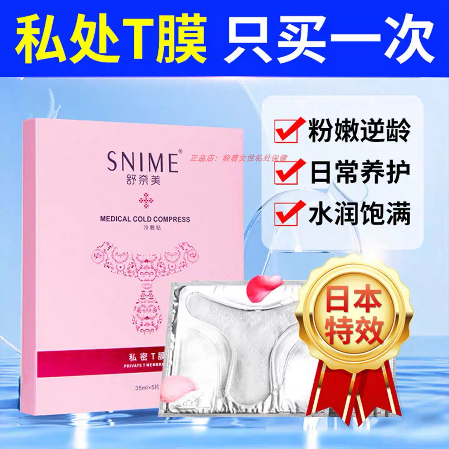 舒奈美t膜私处护理私密面膜阴贴黑色素水润外阴保养pp妹妹去淡化