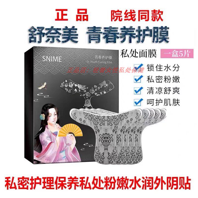舒奈美私处t膜女性私密处面膜贴补水保湿粉嫩淡黑色素修护阴贴膜