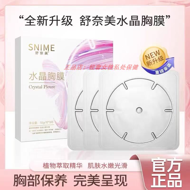 舒奈美女性胸部保养水晶胸膜保湿滋润乳晕粉嫩淡黑色素面膜白胸贴