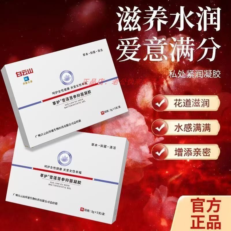 官方正品】白云山雪莲苦参抑菌凝胶紧水润致漏收尿紧保产养后修复