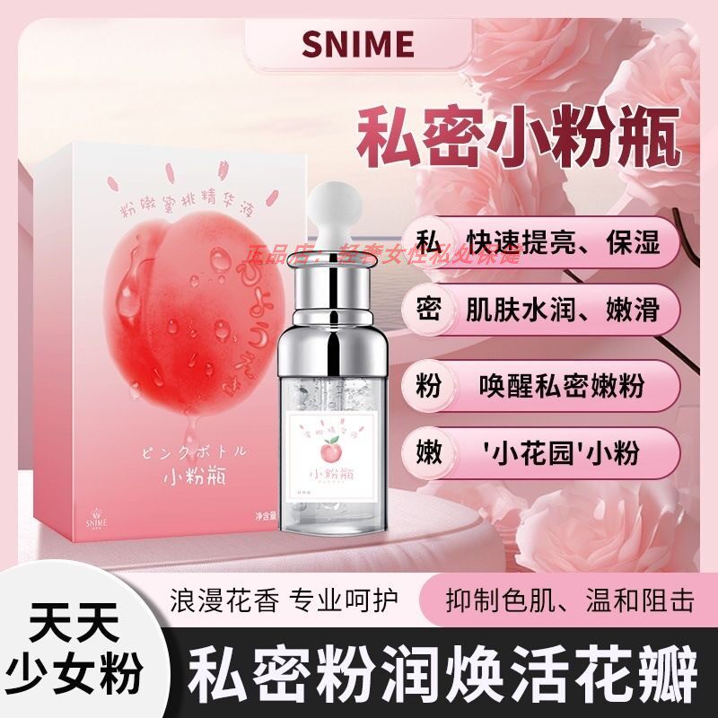 舒奈美私处粉嫩小粉瓶烟酰胺精华液弹滋润女性私密外阴护理保养