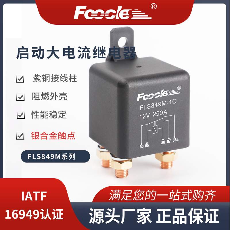 专业生产 250A大电流汽车起动继电器 4脚 5脚螺柱式8MM改装继电器