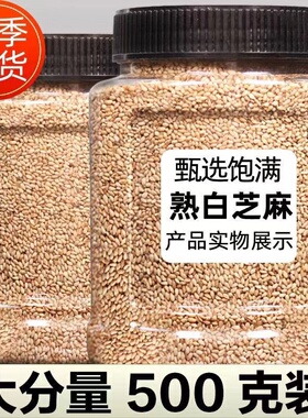 熟白芝麻即食新货烘焙优质熟芝麻粒粗粮黑芝麻五谷杂粮干净无沙