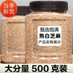 熟白芝麻即食新货烘焙优质熟芝麻粒粗粮黑芝麻五谷杂粮干净无沙