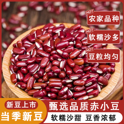 赤小豆新货正宗长粒杂粮颗粒饱满农家赤小红豆煮粥做早餐粥
