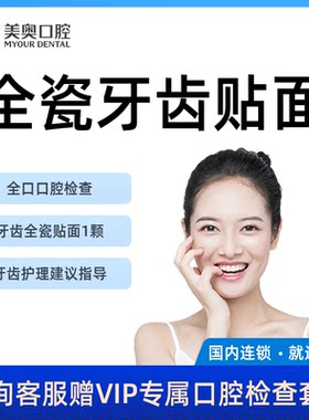美奥口腔牙齿亮白全瓷牙齿贴片贴面门牙缺损黄牙四环素牙美容套餐