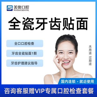 美奥口腔牙齿亮白全瓷牙齿贴片贴面门牙缺损黄牙四环素牙美容套餐