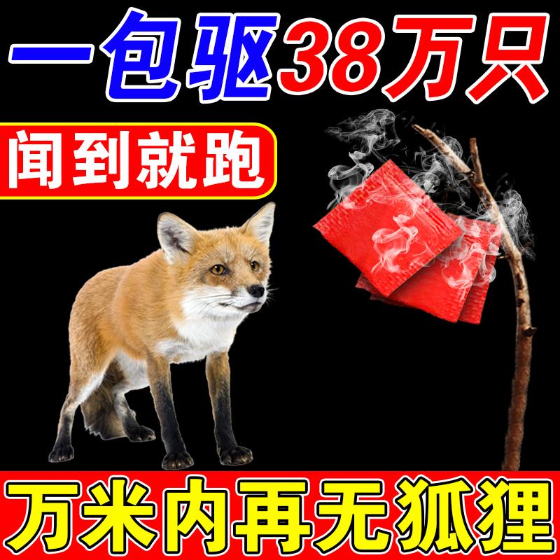 驱狐狸神器防狐狸药养殖场鸡圈鹅场鸽舍驱赶狐狸黄鼠狼克星专用药