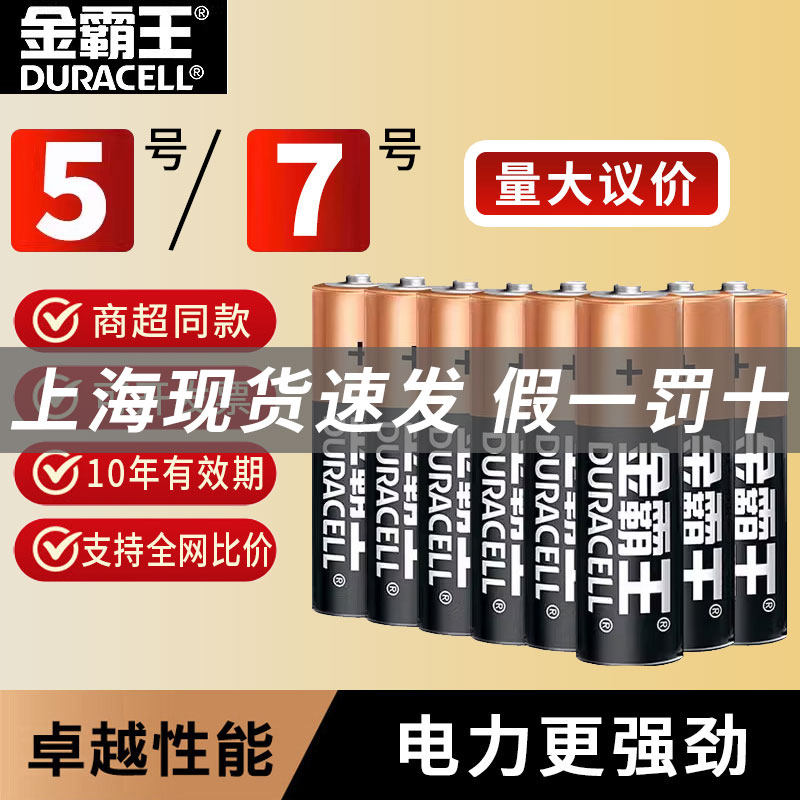 【商超批发】金霸王5号7号碱性电池五号七号适用智能门锁耳温枪玩具