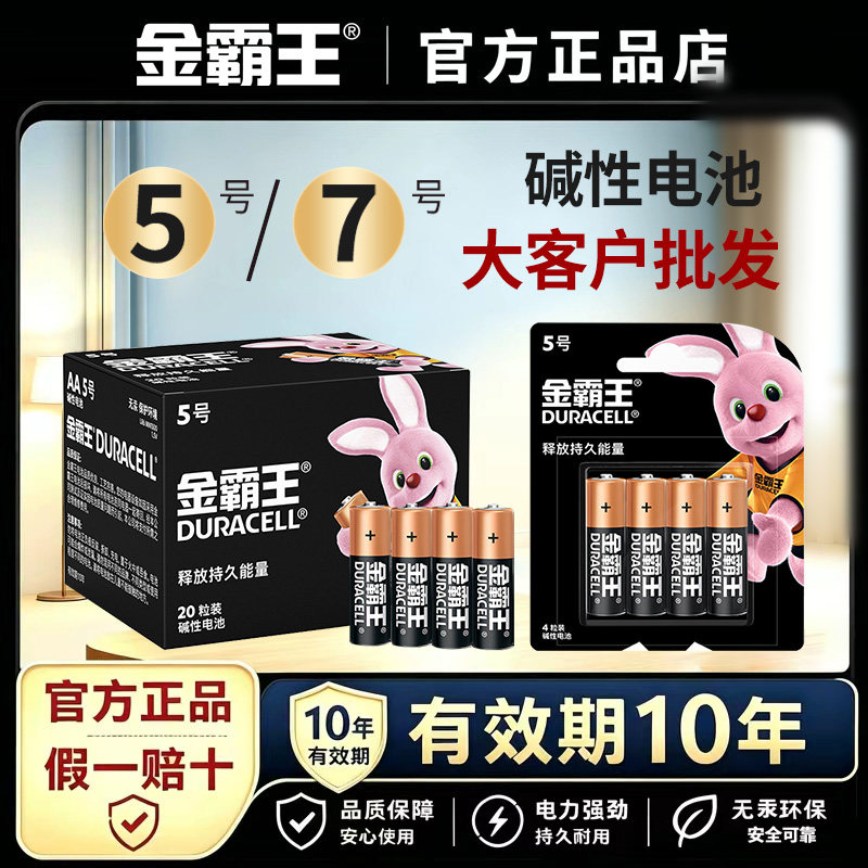 【商超批发】金霸王5号7号碱性电池五号七号适用智能门锁耳温枪玩具vape驱蚊器金霸王7号电池/5号电池批发
