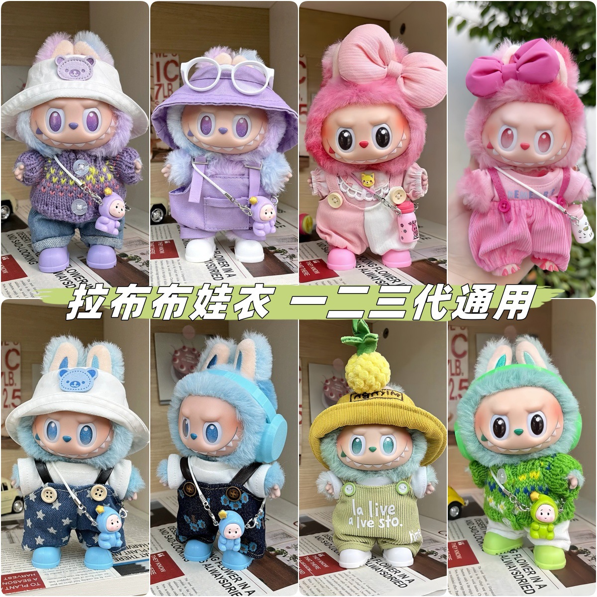 日本品质【仅衣服】labubu拉布布娃衣一二三代17cm搪胶衣服套装穿
