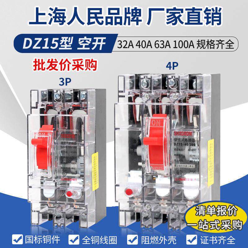 上海人民塑壳断路器DZ15100A63A40A32A空气开关过载短路保护器