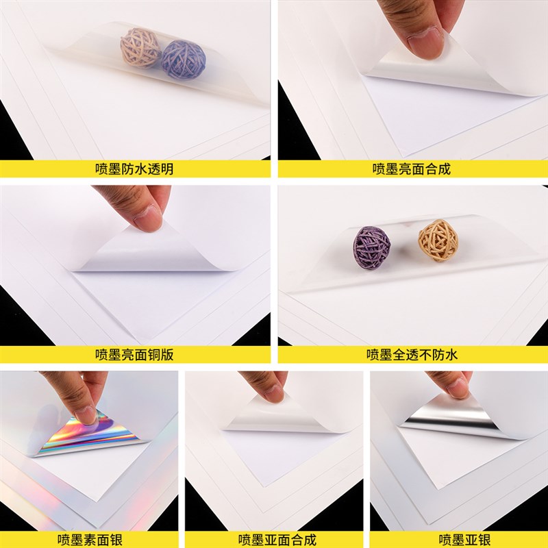 不干胶影印纸喷墨镭射和纸彩色喷罐铜版纸全透明PP亮面贴纸标签纸