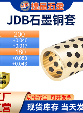 JDB200180 220200 石墨铜套耐磨轴套自润滑轴承无油衬套高力黄铜