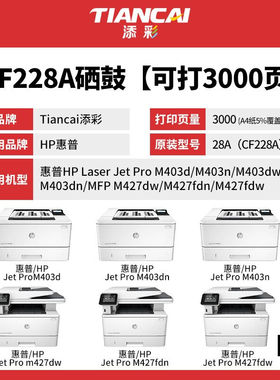 添彩商用装企业版CF228A硒鼓适用惠普HPM403dM403dnM427dwM403dwM