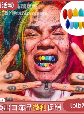 套牙饰6ix9ine嘻潮同款teeth说唱哈ins假牙hiphop彩色欧美grillz