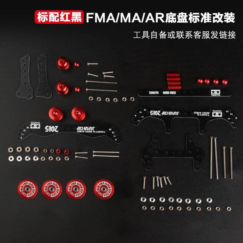 自制田宫杨楷四驱车AR/MS/MA底盘改装套件配件铝合金轮毂导轮