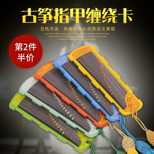 雅韵古筝指甲收纳板指甲板古筝琵琶指甲收纳包胶布缠绕卡古筝配件